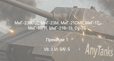 WT — 7 ранг: 3шт 6 ранг: 5шт 5 ранг: 5шт МиГ-23МЛД | МиГ-23М | МиГ-21СМТ | Су-7Б | МиГ-19ПТ | МиГ-21Ф-13 | Су-7БКЛ | МиГ-17 | МиГ-15бис | МиГ-15
