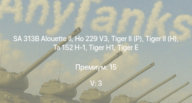 WT — 5 ранг: 3шт SA 313B Alouette II | Ho 229 V3 |  |  | Ta 152 H-1 |  |  | Nürnberg | Admiral Hipper | Admiral Graf Spee