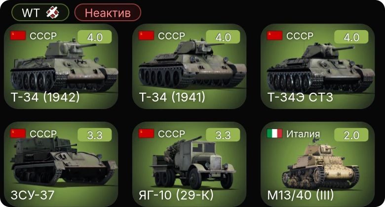 WT — Неактив | ЯГ-10 (29-К) | Т-34 (1941) | ЗСУ-37 | Т-34 (1942) | M2A4