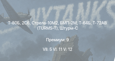WT — 7 ранг: 5шт 6 ранг: 11шт 5 ранг: 12шт 2С6 | Т-80Б | БМП-2М | Т-72АВ (TURMS-T) | Стрела-10М2 | Т-64Б | Т-64А (1971) | Т-55АМ-1 | ИТ-1 | БМП-2