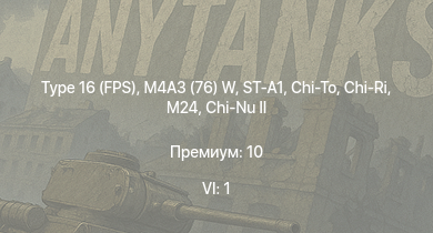 WT — 6 ранг: 1шт Type 16 (FPS) | ST-A1 | M4A3 (76) W | Chi-Ri | Chi-To | Chi-Nu II | M44 | HMS Vega | Leopard | M24