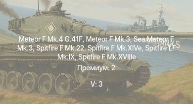 WT — 5 ранг: 3шт Meteor F Mk.4 G.41F | Meteor F Mk.3 | Sea Meteor F Mk.3 | Spitfire F Mk.22 | Tempest Mk.II | Spitfire F Mk.XIVe | Tempest Mk.V | Spitfire F Mk.XVIIIe | Spitfire LF Mk.IX | Spitfire F Mk.XVI