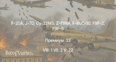 WT — 8 ранг: 1шт 7 ранг: 2шт 5 ранг: 22шт F-20A | Су-22М3 | J-7D | Z-11WA | F9F-8 | Meteor F Mk.4 G.41G | Me 163B | Ил-28 | МиГ-15 | Ми-4АВ