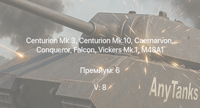 WT — 5 ранг: 8шт Falcon | Vickers Mk.1 | Centurion Mk.10 | Centurion Mk.3 | Caernarvon | Conqueror |  | FV4202 | T32 | Conway