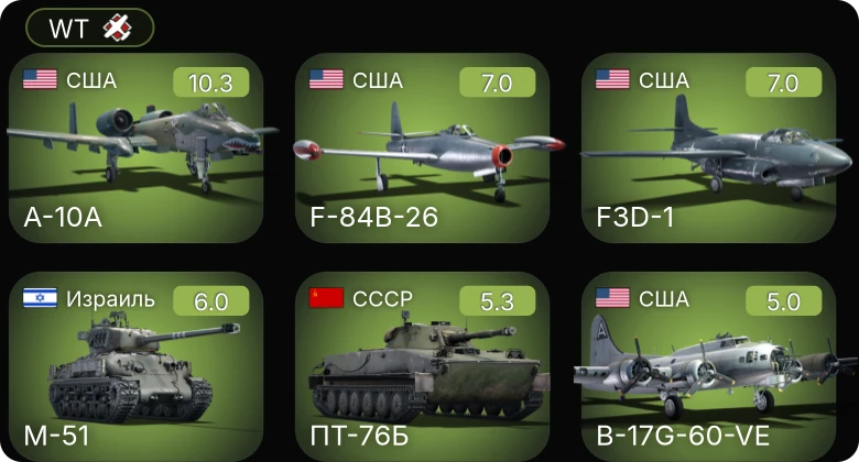 WT — 6 ранг: 1шт 5 ранг: 2шт