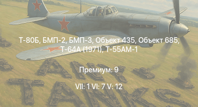 WT — 7 ранг: 1шт 6 ранг: 7шт 5 ранг: 12шт Т-80Б | Т-64А (1971) | БМП-3 | Т-55АМ-1 | БМП-2 | Объект 435 | Объект 685 | Т-10М | БМП-1 | Объект 906