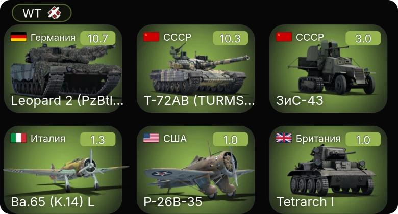 WT — 7 ранг: 2шт Т-72АВ (TURMS-T)