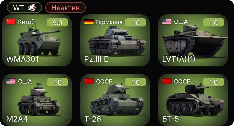 WT — Неактив | 6 ранг: 1шт