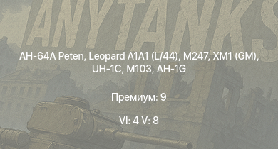 WT — 6 ранг: 4шт 5 ранг: 8шт AH-64A Peten | Leopard A1A1 (L/44) | XM1 (GM) | M247 | UH-1C | SA 313B Alouette II | UH-1B | AH-1G | M103 | M163