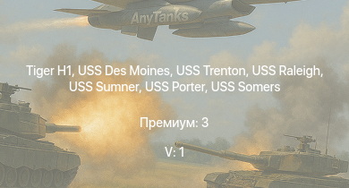 WT — 5 ранг: 1шт USS Des Moines |  | USS Portland | USS Moffett | USS Somers | USS Trenton | USS Porter | USS Raleigh | USS Sumner | USS Fletcher