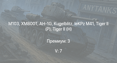 WT — 5 ранг: 7шт AH-1G | XM800T | M103 | M163 | T32 |  |  | T92 | M46 | T95