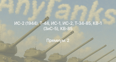 WT —  Т-44 | ИС-2 (1944) | ИС-2 | ИС-1 | Т-34-85 | Т-34-85 (Д-5Т) | КВ-85 | КВ-1 (ЗиС-5) | Т-34-57 | СУ-85