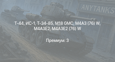 WT —  Т-44 | M4A3E2 (76) W | M18 GMC | Т-34-85 | ИС-1 | M4A3E2 | M4A3 (76) W | Т-34-85 (Д-5Т) | ПТ-76Б | M4A2 (76) W