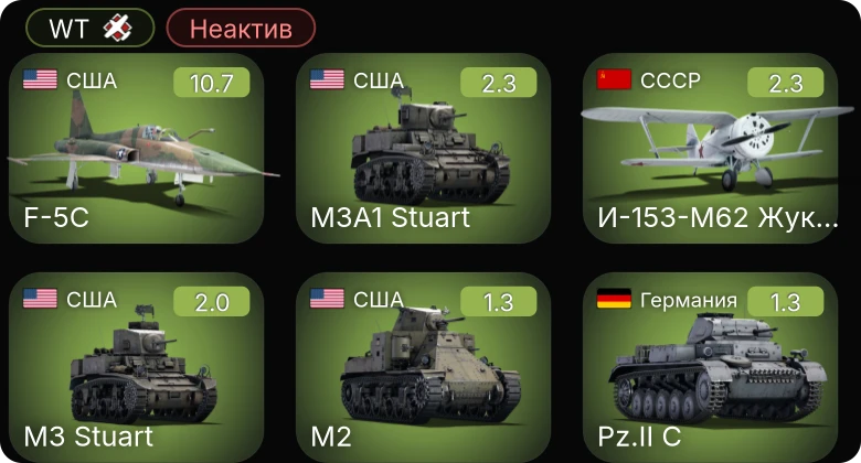 WT — Неактив | 7 ранг: 1шт