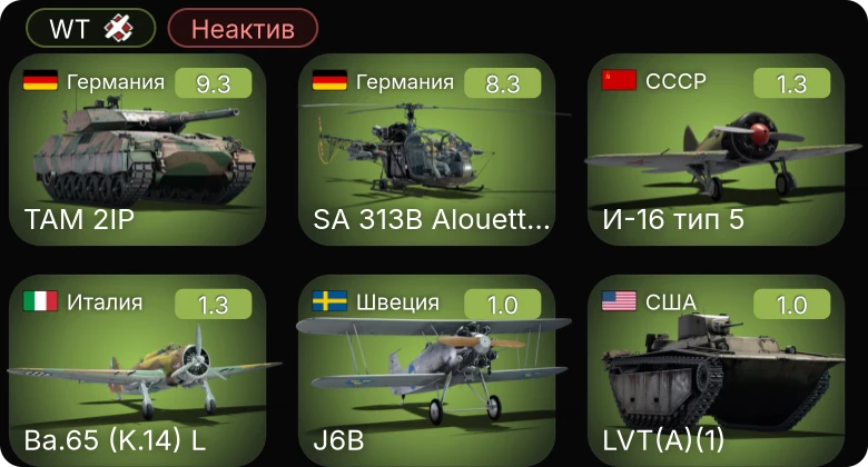 WT — Неактив | 6 ранг: 1шт 5 ранг: 1шт