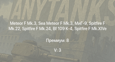 WT — 5 ранг: 3шт Meteor F Mk.3 | Sea Meteor F Mk.3 | МиГ-9 | Spitfire F Mk.22 | Spitfire F Mk.24 | Tempest Mk.II | Ta 152 H-1 | Tempest Mk.V | Spitfire LF Mk.IX | Spitfire F Mk.XIVe
