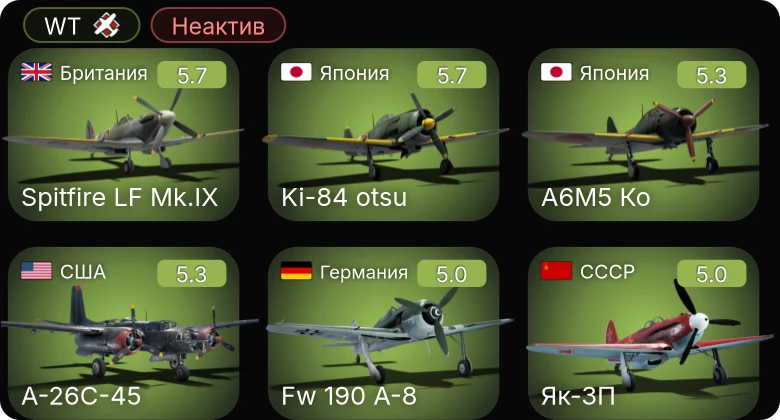 WT — Неактив | A-26C-45 | F4U-1C | Bf 109 G-6 | Fw 190 A-8 | Як-3П