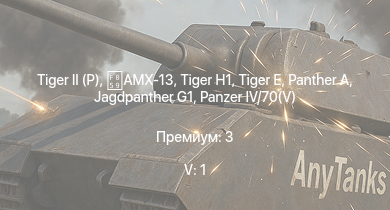 WT — 5 ранг: 1шт  | AMX-13 | Jagdpanther G1 | ИС-2 |  |  | M-51 |  |  | ИС-1