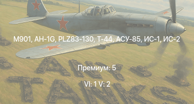WT — 6 ранг: 1шт 5 ранг: 2шт M901 | AH-1G | PLZ83-130 | Т-44 | ИС-2 | АСУ-85 | СУ-100П | БТР-ЗД | ИС-1 | Т-34-85