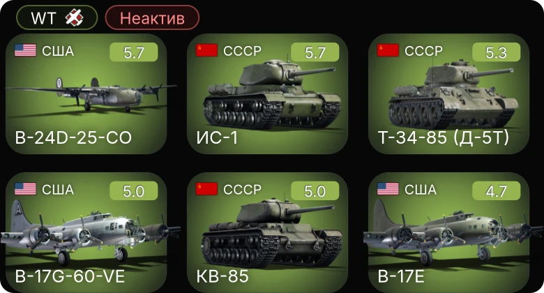 WT — Неактив | B-24D-25-CO | B-17G-60-VE | XP-50 | T14 | B-17E
