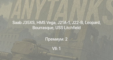 WT — 7 ранг: 1шт Saab J35XS | J21A-1 | HMS Vega | Leopard | Bourrasque | J22-B | IJN Mutsuki | IJN Momi | Фрунзе | USS Litchfield