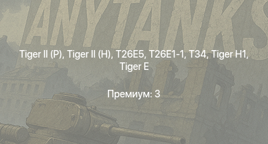 WT —   |  | T26E5 | T26E1-1 | T34 | M4A3E2 (76) W |  |  |  | 