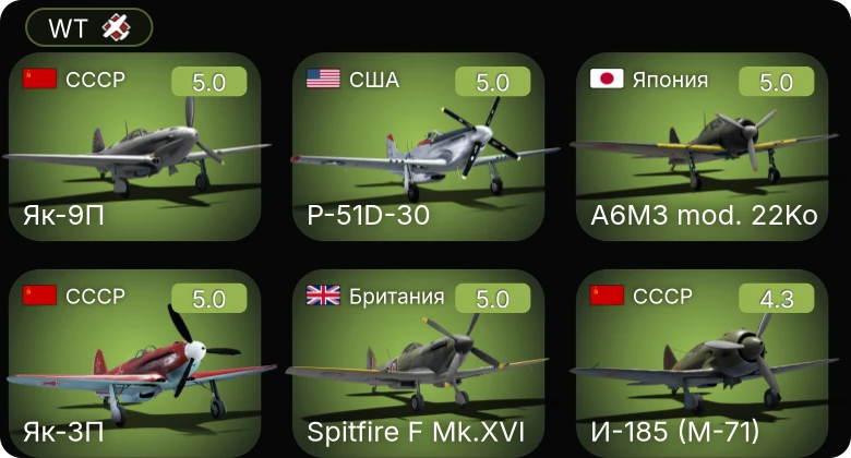 WT — P-51D-30 | Fw 190 A-5 | Як-3П | Як-9П | A6M2