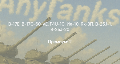 WT —  Як-3П | Ил-10 | B-17G-60-VE | F4U-1C | B-17E | Typhoon Mk.Ib/L | Me 410 B-1/U2 | Fw 190 A-5 | Як-3 | P-47D-25