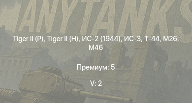 WT — 5 ранг: 2шт ИС-3 | T32 | M46 |  |  | Т-44 | ИС-2 (1944) | T26E1-1 | M26 | T34