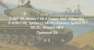 WT — 5 ранг: 3шт F-86F-35 | Meteor F Mk.8 Reaper | МиГ-15бис ИШ | Spitfire LF Mk.IXc Плагиса | Tempest Mk.V | Як-3 (ВК-107) | Spitfire LF Mk.IXc | P-47M-1-RE | MB.5 | Fw 190 D-13