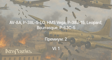 WT — 6 ранг: 1шт AV-8A | P-38L-5-LO | P-38J-15 | F4U-4 | P-63A-10 | P-63C-5 | HMS Vega | Leopard | Bourrasque | IJN Momi