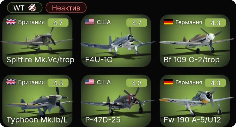 WT — Неактив | F4U-1C | Fw 190 A-5/U12 | Bf 109 G-2/trop | P-47D-25 | Як-9Т