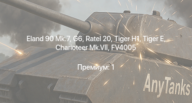 WT —  Eland 90 Mk.7 | G6 | Ratel 20 | FV4005 | Ratel 90 | Charioteer Mk.VII |  |  | Challenger | 