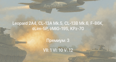 WT — 7 ранг: 1шт 6 ранг: 10шт 5 ранг: 12шт Leopard 2A4 | Leopard 1A5 | KPz-70 | MiG-19S |  | TAM | F-86K | CL-13B Mk.6 | CL-13A Mk.5 | Lim-5P