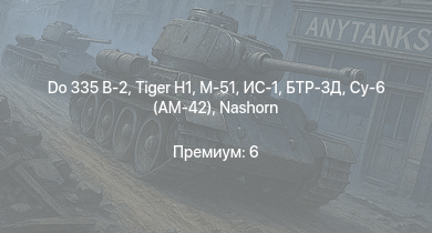 WT —  БТР-ЗД | M-51 |  | Do 335 B-2 | ИС-1 | Nashorn | Т-34-85 (Д-5Т) | ПТ-76Б | КВ-85 | IJN Hatsuzuki