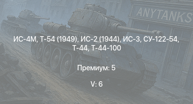 WT — 5 ранг: 6шт Т-54 (1949) | ИС-4М | ИС-3 | ЗСУ-57-2 | Т-44-100 | Т-44 | ИС-2 (1944) | СУ-122-54 | ИС-2 | АСУ-85