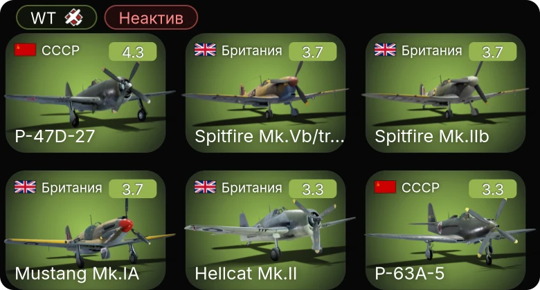 WT — Неактив | P-39N-0 Покрышкина | P-47D-27 | P-63A-5 | Hellcat Mk.II | Mustang Mk.IA