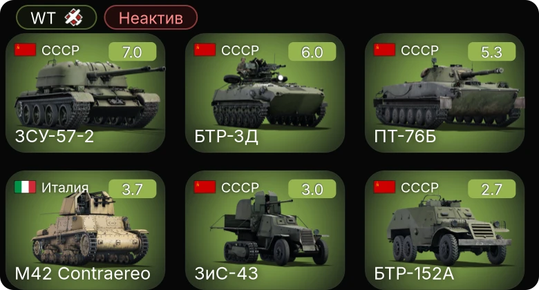 WT — Неактив | 5 ранг: 1шт