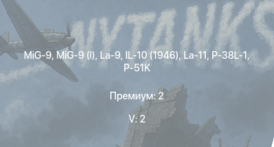 WT — 5 ранг: 2шт MiG-9 | MiG-9 (l) | La-9 | La-11 | Tu-2S-44 | P-51K | IL-10 (1946) | P-38L-1 | PB4Y-2 | Як-9Т