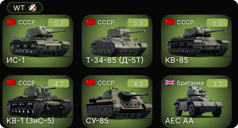 WT — SF40 лёгкая | S-147 | Т-34-85 (Д-5Т) | ИС-1 | СУ-85