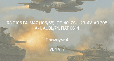 WT — 6 ранг: 1шт 5 ранг: 7шт OF-40 | R3 T106 FA | ZSU-23-4V | AB 205 A-1 | M47 (105/55) | BTR-80A | C13 T90 | ZSU-57-2 | FIAT 6614 | M26A1