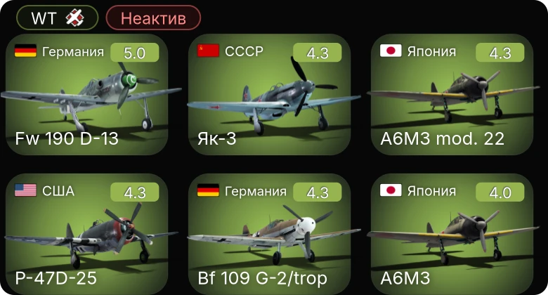 WT — Неактив | Bf 109 G-2/trop | Fw 190 D-13 | P-63A-5 | P-47D-25 | P-63A-10