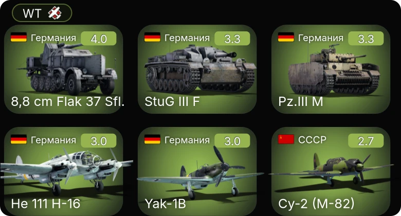WT — 8,8 cm Flak 37 Sfl. | Yak-1B | He 111 H-16 | Як-1 | ЛаГГ-3-11