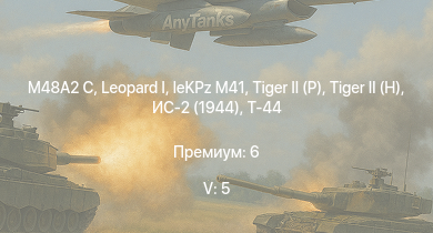 WT — 5 ранг: 5шт  | M48A2 C | Т-44-100 |  |  | leKPz M41 | Т-44 | ИС-2 (1944) | ИС-2 | 