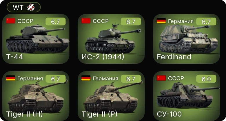 WT — ИС-2 (1944) | Т-44 | СУ-100 | M24 | M4