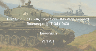 WT — 6 ранг: 1шт 5 ранг: 1шт Т-62 545 | ZTZ59A | Object 211 | Т-34 (1943) | M4A1 (75) W | HMS Vega | Leopard | Bourrasque | M24 | M4A4