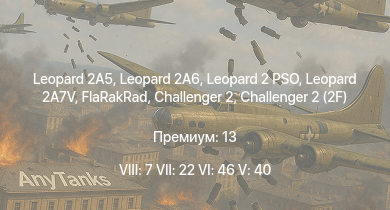 WT — 8 ранг: 7шт 7 ранг: 22шт 6 ранг: 46шт Black Night | Challenger 2E | Leopard 2A5 | Leopard 2A6 | Leopard 2 PSO | Leopard 2A7V |  | Challenger 2 (2F) | Challenger 2 TES | FlaRakRad
