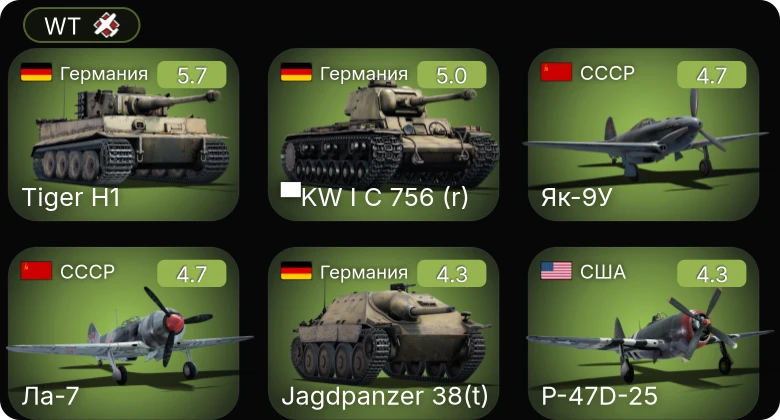 WT — P-63A-10 | P-47D-25 | Jagdpanzer 38(t) | ▀KW I C 756 (r) | Ла-7