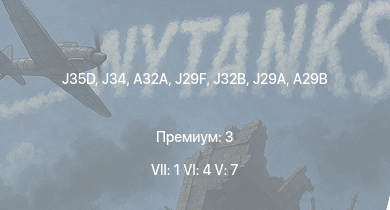 WT — 7 ранг: 1шт 6 ранг: 4шт 5 ранг: 7шт J35D | J32B | J29F | A32A | J34 | A28B | A29B | J29A | HKP3C | SK60B