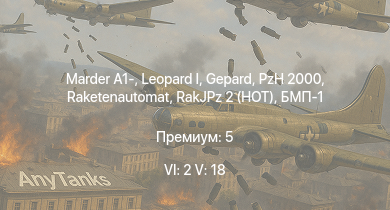 WT — 6 ранг: 2шт 5 ранг: 18шт SA 313B Alouette II | RakJPz 2 (HOT) |  | Raketenautomat |  | Ми-4АВ | Т-54 (1949) | БМП-1 | Marder A1- | PzH 2000
